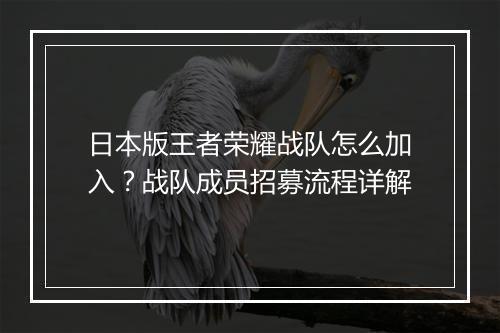 日本版王者荣耀战队怎么加入？战队成员招募流程详解
