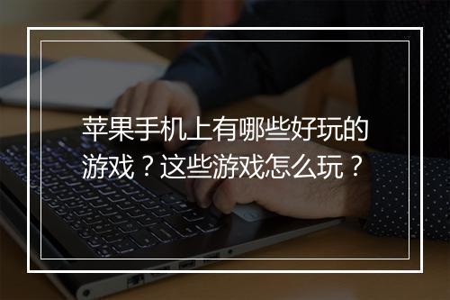 苹果手机上有哪些好玩的游戏?这些游戏怎么玩?