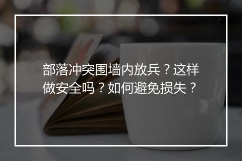 部落冲突围墙内放兵？这样做安全吗？如何避免损失？
