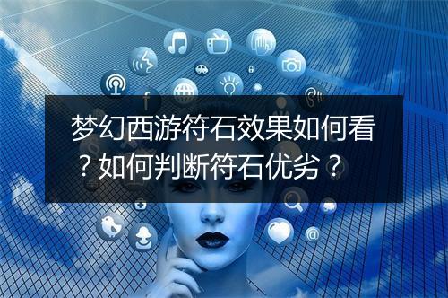 梦幻西游符石效果如何看？如何判断符石优劣？