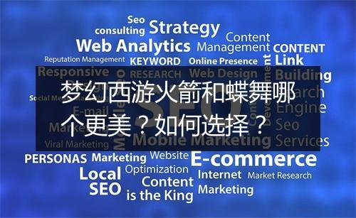 梦幻西游火箭和蝶舞哪个更美？如何选择？