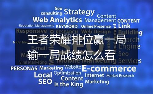 王者荣耀排位赢一局输一局战绩怎么看