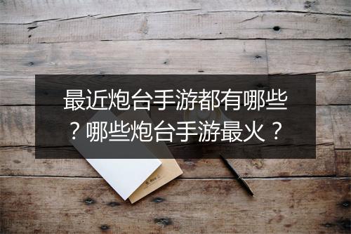 最近炮台手游都有哪些？哪些炮台手游最火？