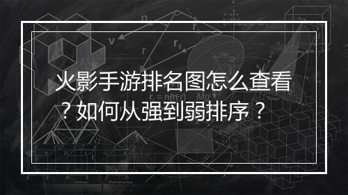 火影手游排名图怎么查看?如何从强到弱排序?