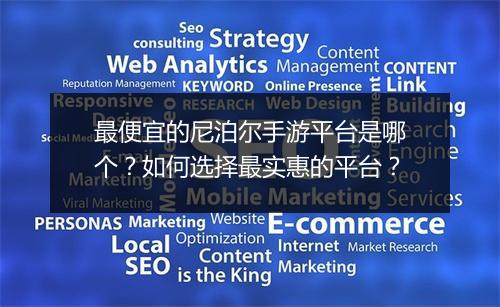 最便宜的尼泊尔手游平台是哪个？如何选择最实惠的平台？