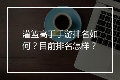 灌篮高手手游排名如何？目前排名怎样？