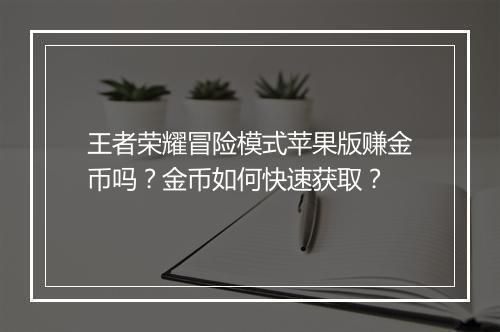 王者荣耀冒险模式苹果版赚金币吗？金币如何快速获取？