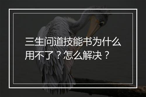三生问道技能书为什么用不了？怎么解决？