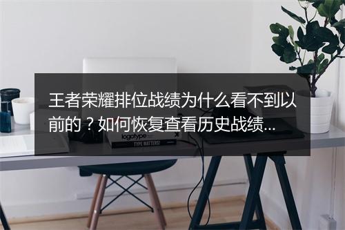 王者荣耀排位战绩为什么看不到以前的？如何恢复查看历史战绩？
