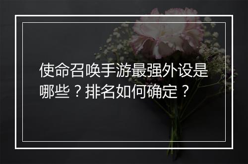 使命召唤手游最强外设是哪些？排名如何确定？