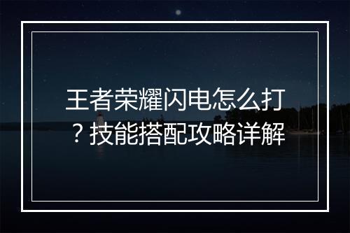 王者荣耀闪电怎么打？技能搭配攻略详解