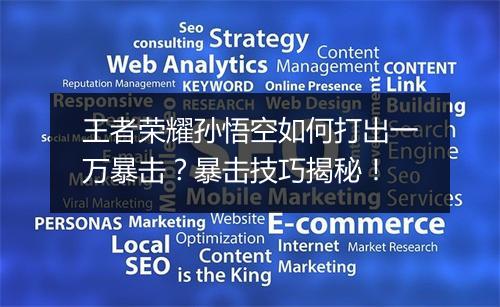 王者荣耀孙悟空如何打出一万暴击？暴击技巧揭秘！