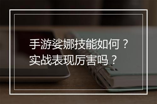 手游娑娜技能如何？实战表现厉害吗？