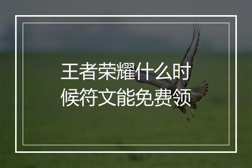 王者荣耀什么时候符文能免费领
