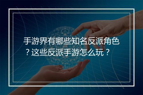 手游界有哪些知名反派角色？这些反派手游怎么玩？
