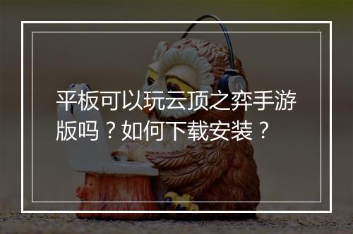 平板可以玩云顶之弈手游版吗？如何下载安装？