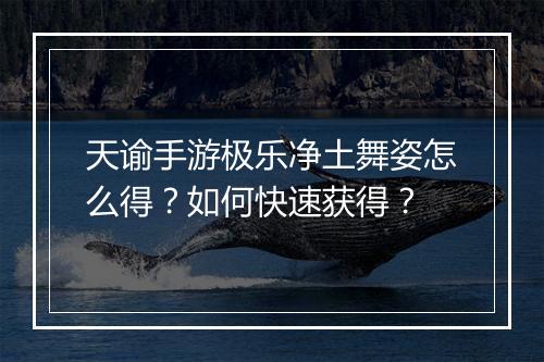 天谕手游极乐净土舞姿怎么得？如何快速获得？