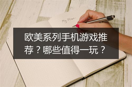 欧美系列手机游戏推荐？哪些值得一玩？