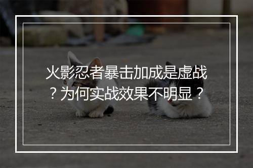 火影忍者暴击加成是虚战？为何实战效果不明显？