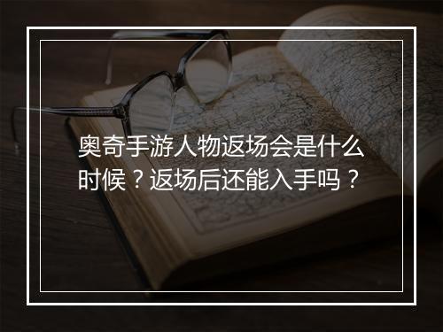 奥奇手游人物返场会是什么时候？返场后还能入手吗？