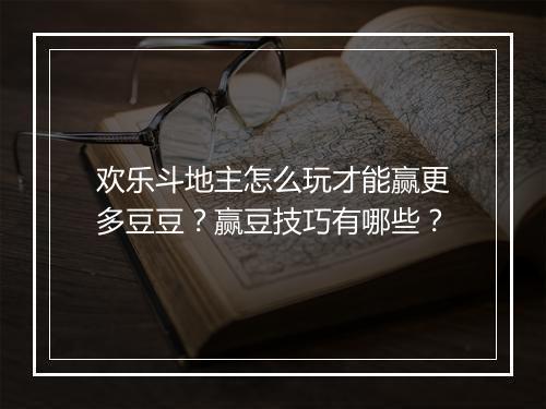 欢乐斗地主怎么玩才能赢更多豆豆？赢豆技巧有哪些？