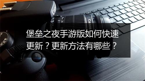 堡垒之夜手游版如何快速更新？更新方法有哪些？