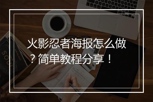 火影忍者海报怎么做?简单教程分享!