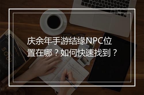 庆余年手游结缘NPC位置在哪？如何快速找到？