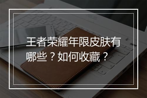 王者荣耀年限皮肤有哪些?如何收藏?
