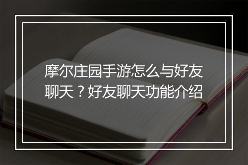 摩尔庄园手游怎么与好友聊天？好友聊天功能介绍