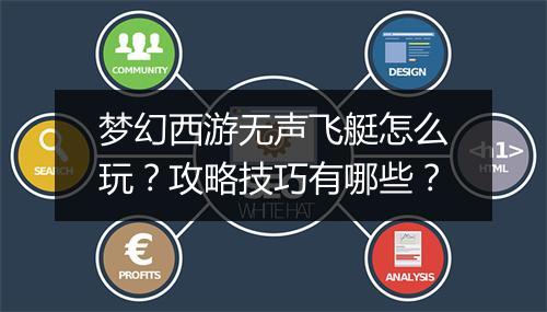 梦幻西游无声飞艇怎么玩？攻略技巧有哪些？