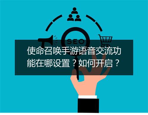 使命召唤手游语音交流功能在哪设置？如何开启？