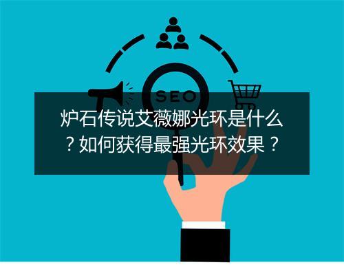 炉石传说艾薇娜光环是什么？如何获得最强光环效果？