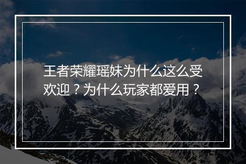 王者荣耀瑶妹为什么这么受欢迎？为什么玩家都爱用？