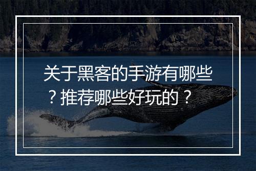 关于黑客的手游有哪些?推荐哪些好玩的?