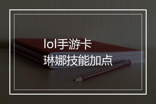 lol手游卡琳娜技能加点