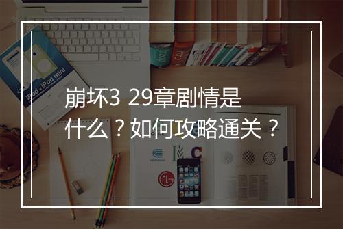 崩坏3 29章剧情是什么?如何攻略通关?