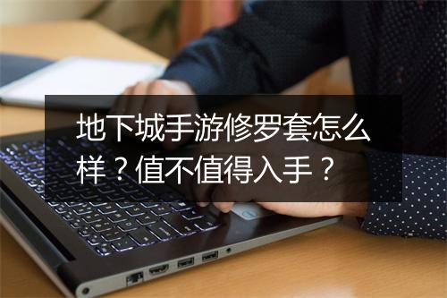 地下城手游修罗套怎么样?值不值得入手?