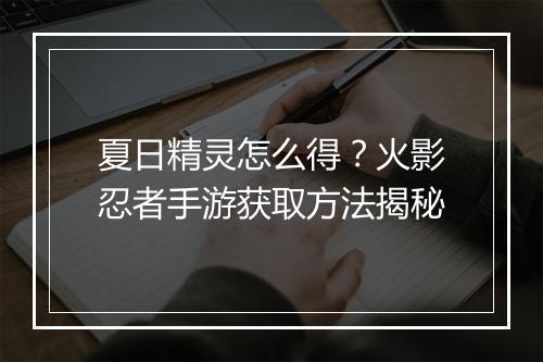 夏日精灵怎么得？火影忍者手游获取方法揭秘