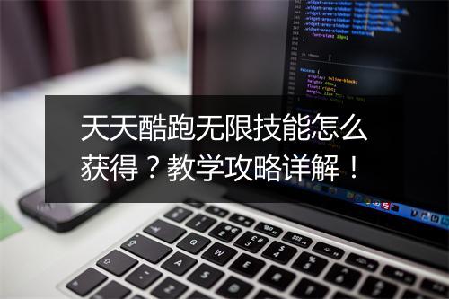 天天酷跑无限技能怎么获得？教学攻略详解！
