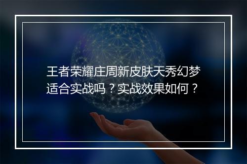 王者荣耀庄周新皮肤天秀幻梦适合实战吗？实战效果如何？