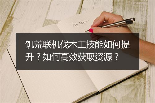 饥荒联机伐木工技能如何提升？如何高效获取资源？