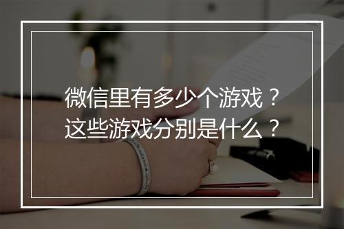 微信里有多少个游戏？这些游戏分别是什么？