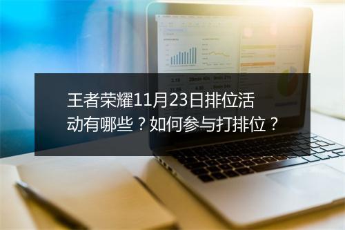 王者荣耀11月23日排位活动有哪些？如何参与打排位？