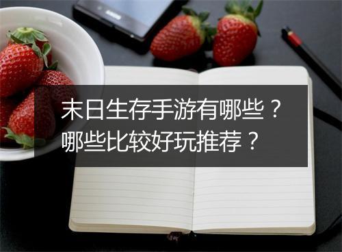 末日生存手游有哪些？哪些比较好玩推荐？