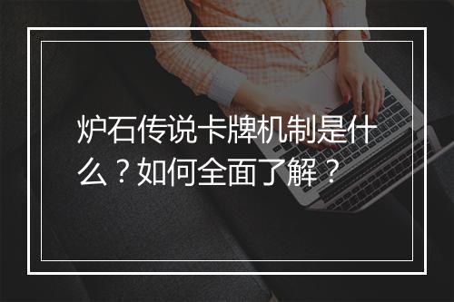 炉石传说卡牌机制是什么？如何全面了解？