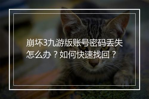 崩坏3九游版账号密码丢失怎么办？如何快速找回？
