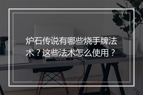 炉石传说有哪些烧手牌法术?这些法术怎么使用?