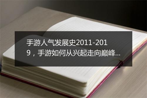 手游人气发展史2011-2019，手游如何从兴起走向巅峰？