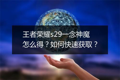 王者荣耀s29一念神魔怎么得?如何快速获取?
